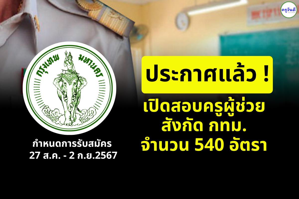 ประกาศแล้ว !! เปิดสอบครูผู้ช่วย กทม. 540 อัตรา รับสมัคร 27 สิงหาคม - 2 กันยาน 2567