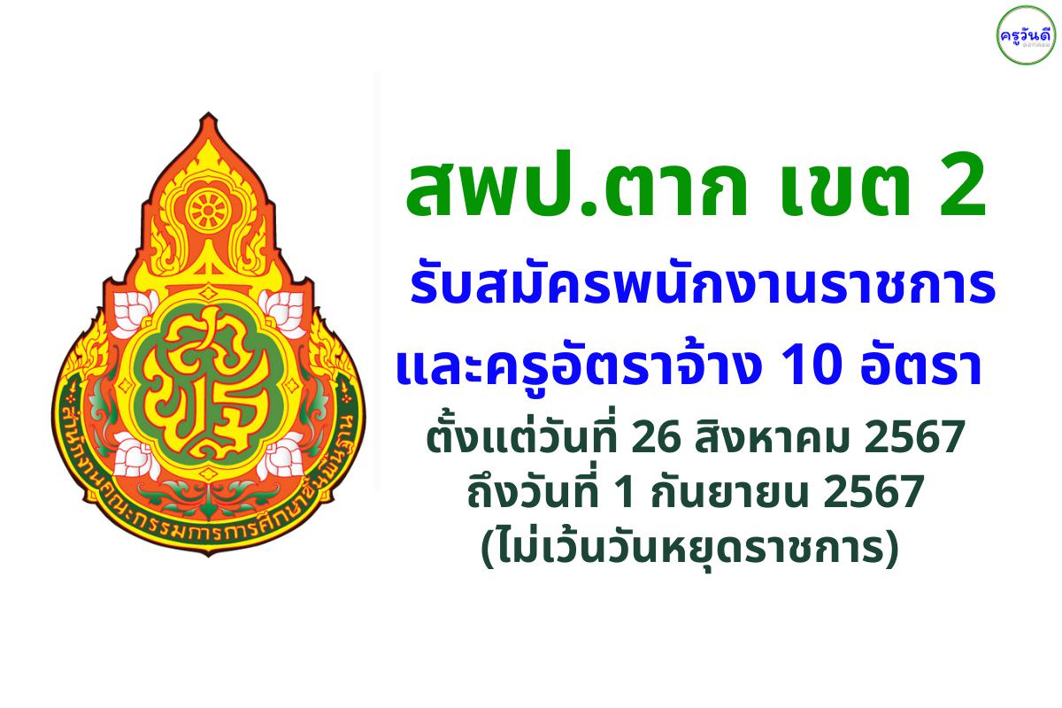 สพป.ตาก เขต 2 รับสมัครพนักงานราชการ และครูอัตราจ้าง รวม 10 อัตรา ตั้งแต่วันที่ 26 สิงหาคม 2567 - 1 กันยายน 2567 (ไม่เว้นวันหยุดราชการ)