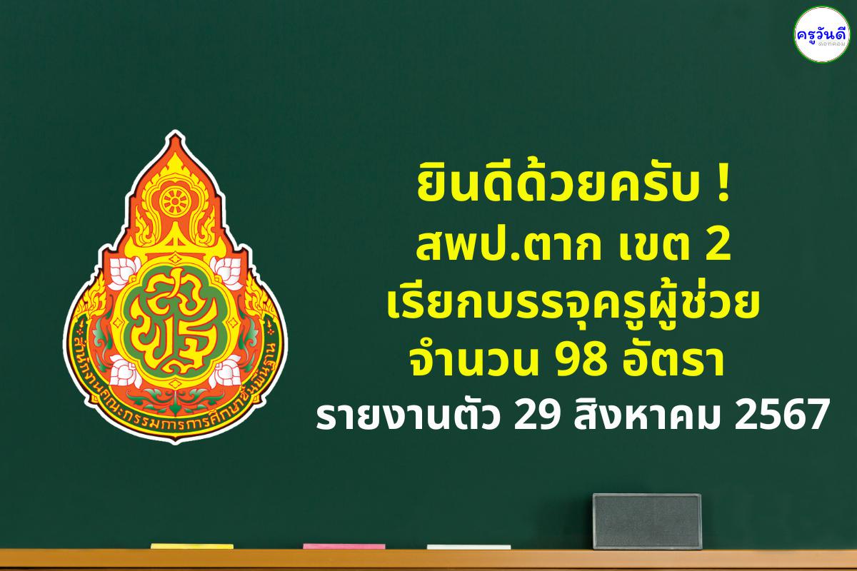 ยินดีด้วยครับ ! สพป.ตาก เขต 2 เรียกบรรจุครูผุ้ช่วย 98 อัตรา - รายงานตัว 29 สิงหาคม 2567