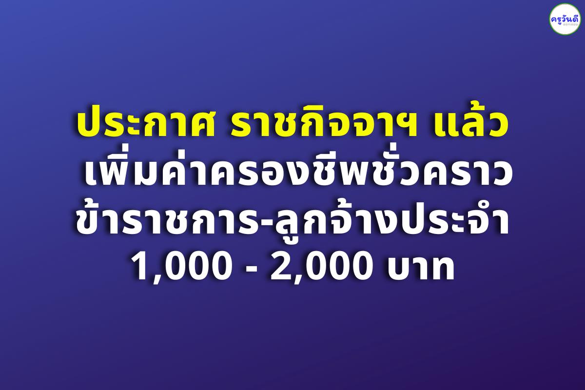 ประกาศ ราชกิจจาฯ แล้ว เพิ่มค่าครองชีพชั่วคราว ข้าราชการ-ลูกจ้างประจํา