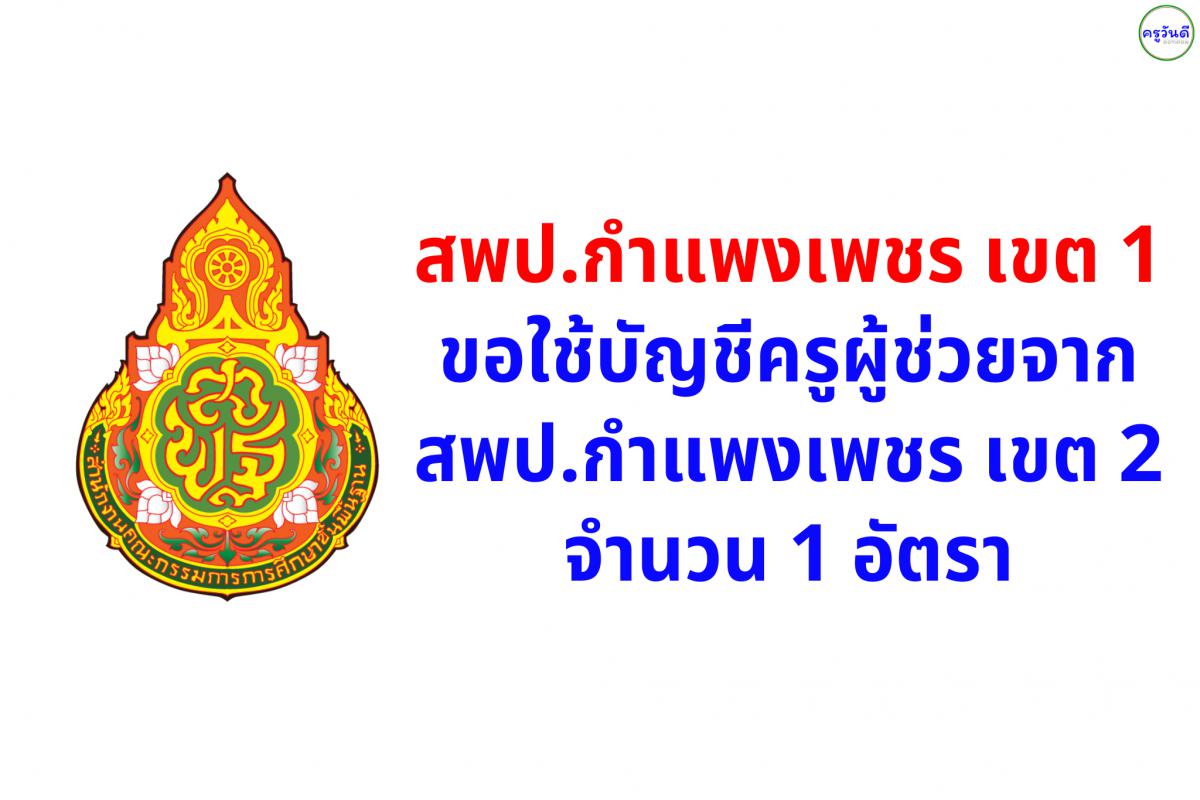 สพป.กำแพงเพชร เขต 1 ขอใช้บัญชีครูผู้ช่วยจาก สพป.กำแพงเพชร เขต 2 จำนวน 1 อัตรา