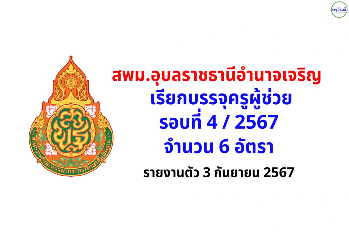 สพม.อุบลราชธานี อำนาจเจริญ เรียกบรรจุครูผู้ช่วย รอบที่ 4 จำนวน 6 อัตรา - รายงานตัว 3 กันยายน 2567