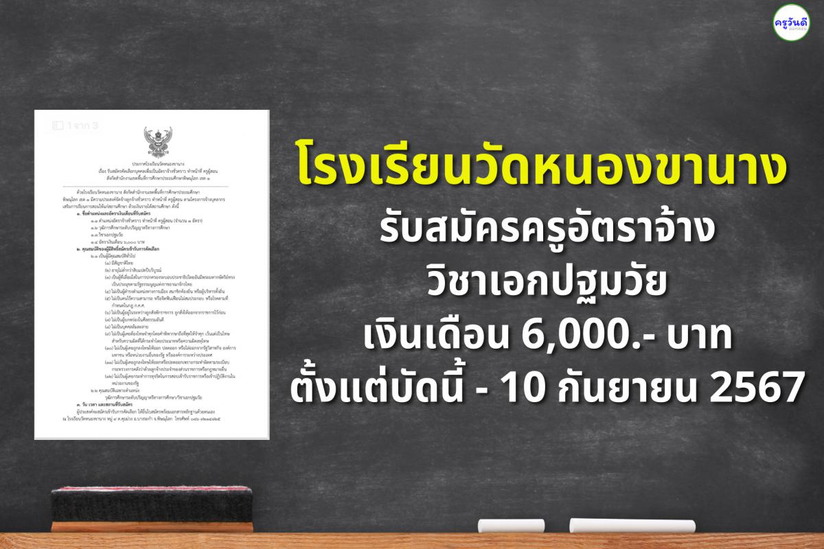 โรงเรียนวัดหนองขานาง รับสมัครครูอัตราจ้าง วิชาเอกปฐมวัย เงินเดือน 6,000.- บาท ตั้งแต่บัดนี้ - 10 กันยายน 2567