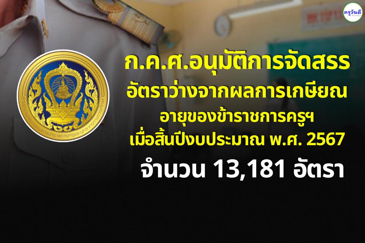 ด่วน!! ก.ค.ศ.อนุมัติอัตราว่างจากการเกษียณอายุราชการฯ เมื่อสิ้นปีงบประมาณ พ.ศ.2567 จำนวน 13,181 อัตรา