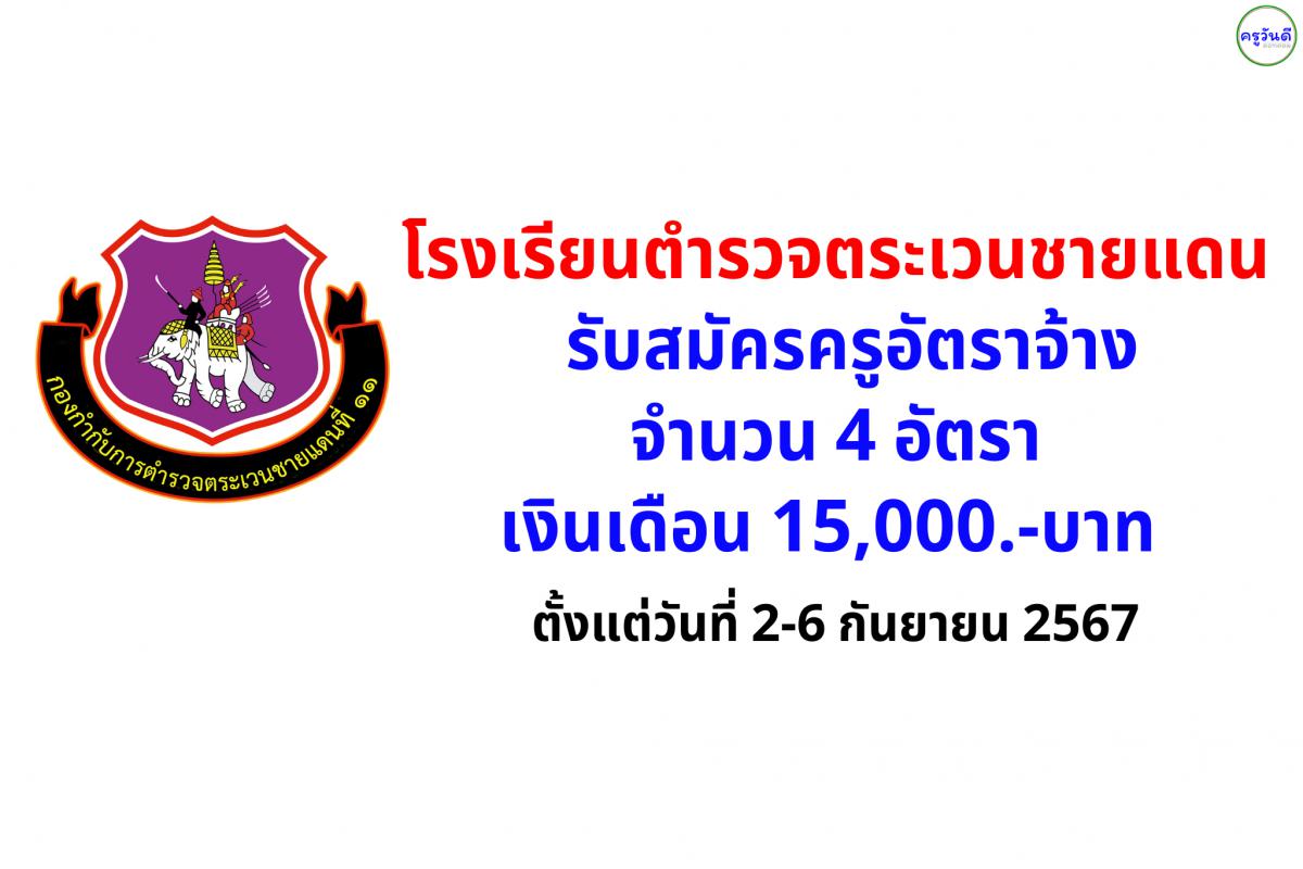 โรงเรียนตำรวจตระเวนชายแดน รับสมัครครูอัตราจ้าง 4 อัตรา เงินเดือน 15,000.-บาท ตั้งแต่วันที่ 2-6 กันยายน 2567 