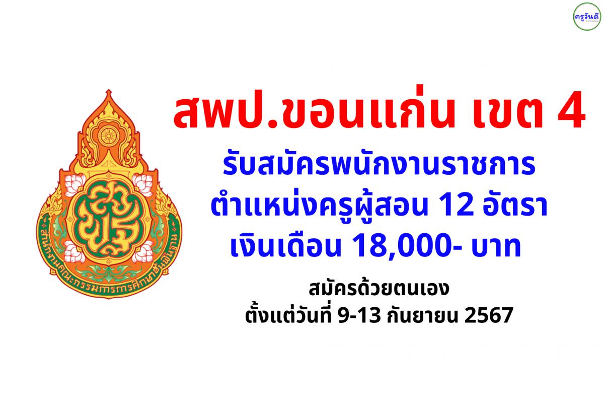 สพป.ขอนแก่น เขต 4 รับสมัครพนักงานราชการครู 12 อัตรา เงินเดือน 18,000- บาท ตั้งแต่วันที่ 9-13 กันยายน 2567