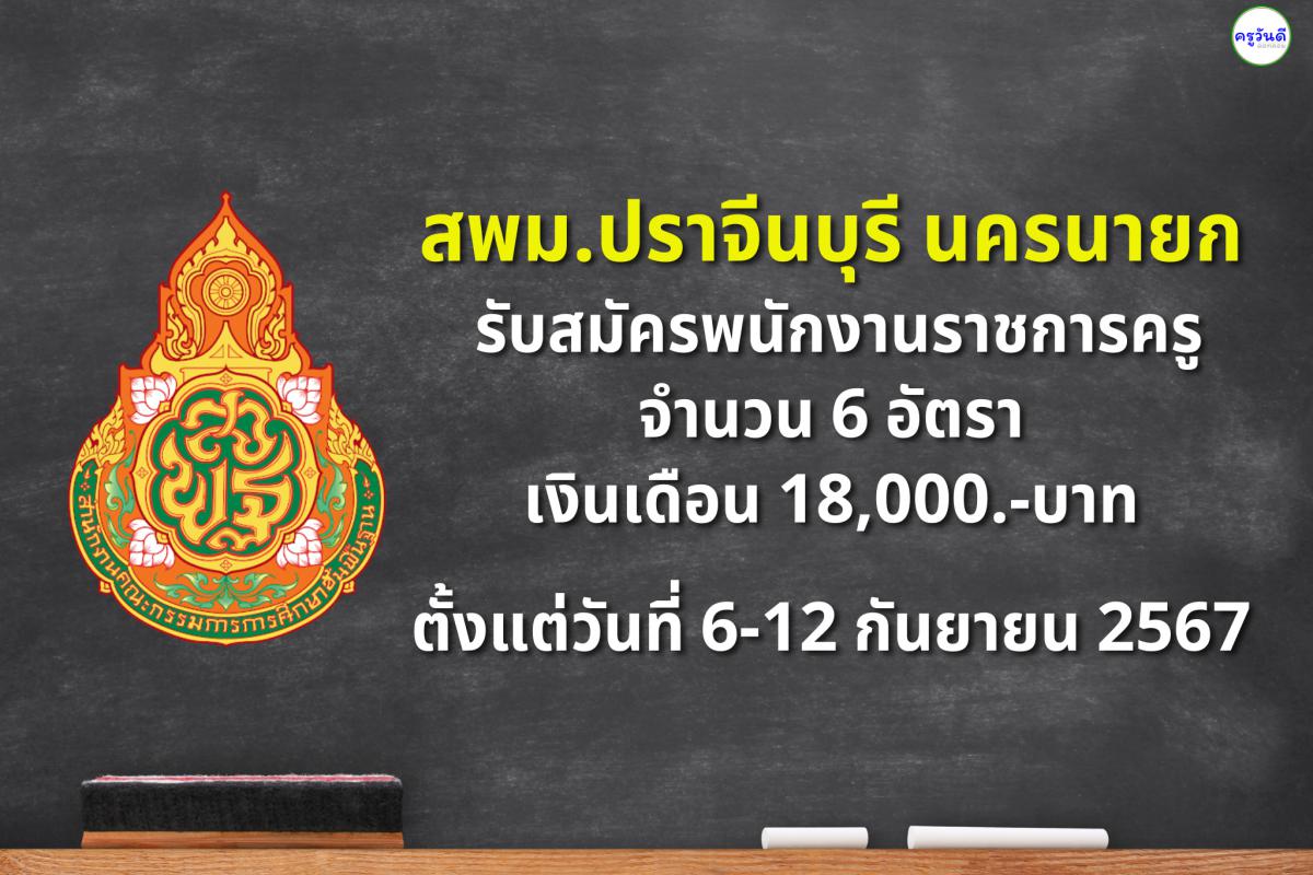 สพม.ปราจีนบุรี นครนายก รับสมัครพนักงานราชการครู จำนวน 6 อัตรา ตั้งแต่วันที่ 6-12 กันยายน 2567