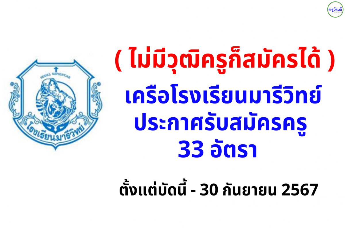 ( ไม่มีวุฒิครูก็สมัครได้ ) เครือโรงเรียนมารีวิทย์ ประกาศรับสมัครครู 33 อัตรา ตั้งแต่บัดนี้ - 30 กันยายน 2567