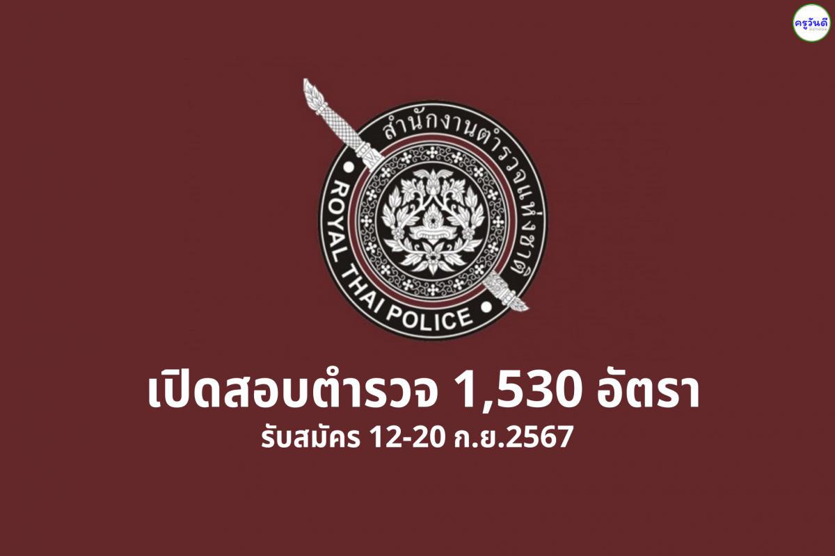 ด่วน!!! สำนักงานตำรวจแห่งชาติ เปิดสอบตำรวจ 1,530 อัตรา รับสมัคร 12-20 ก.ย.2567