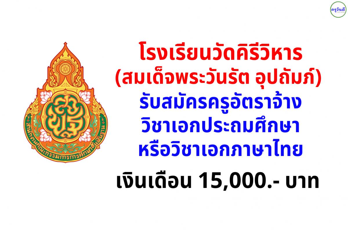 โรงเรียนวัดคิรีวิหาร(สมเด็จพระวันรัต อุปถัมภ์) รับสมัครครูอัตราจ้าง วิชาเอกประถมศึกษา หรือวิชาเอกภาษาไทย เงินเดือน 15,000.-บาท ตั้งแต่บัดนี้ - 5 ก.ย.2567