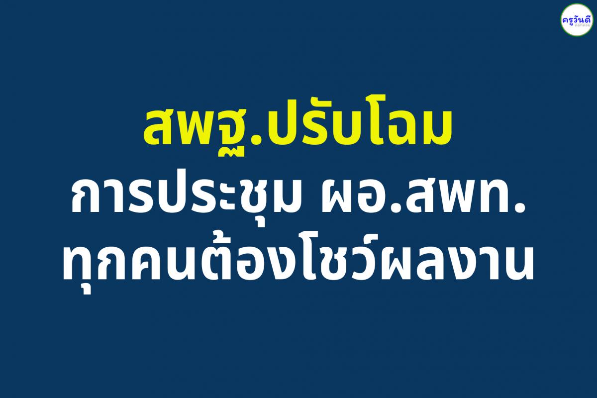 สพฐ.ปรับโฉมการประชุม ผอ.สพท.ทุกคนต้องโชว์ผลงาน