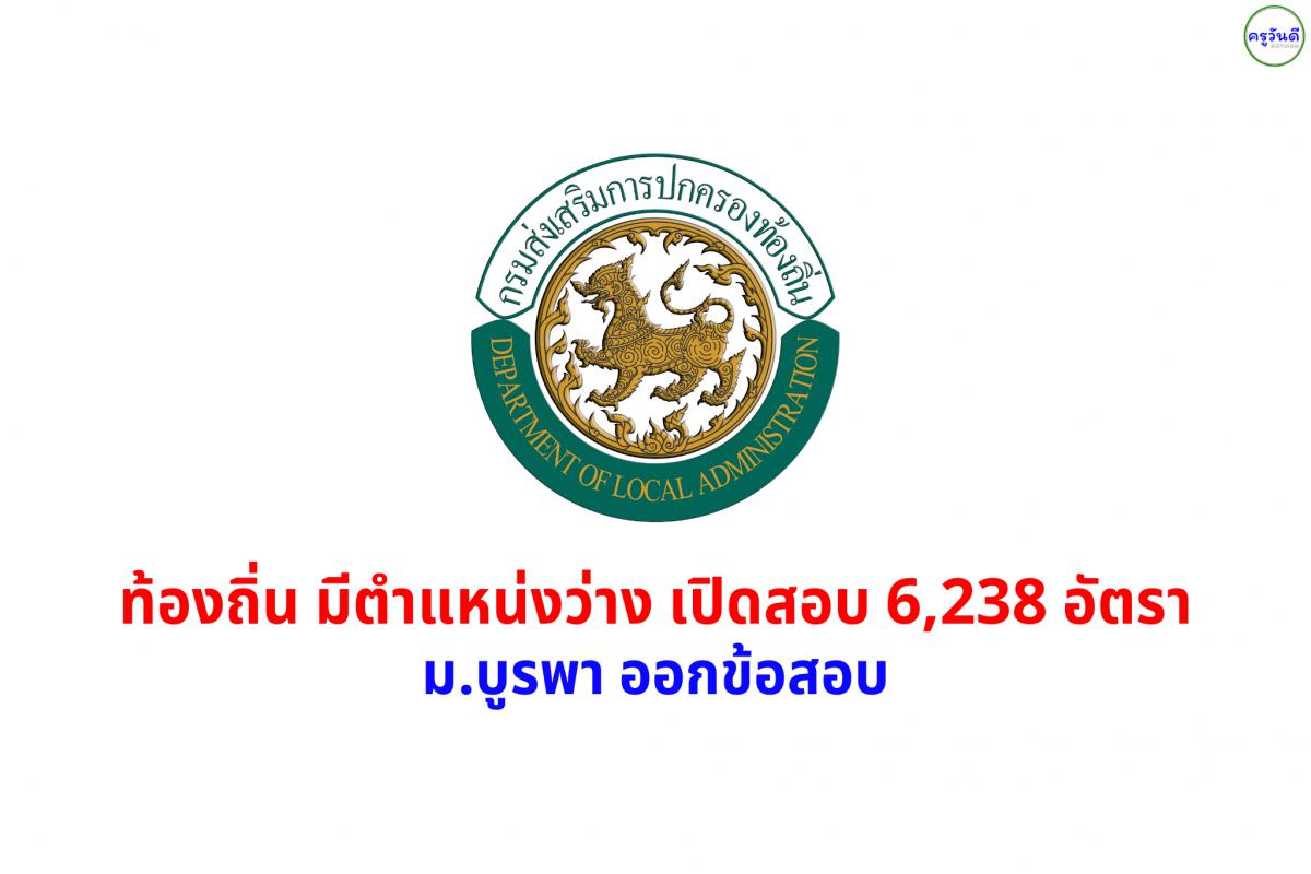 ล่าสุด..ท้องถิ่น มีตำแหน่งว่าง เปิดสอบ 6,238 อัตรา ม.บูรพา ออกข้อสอบ คาดว่า มีผู้สมัครมากกว่า 5แสนคน