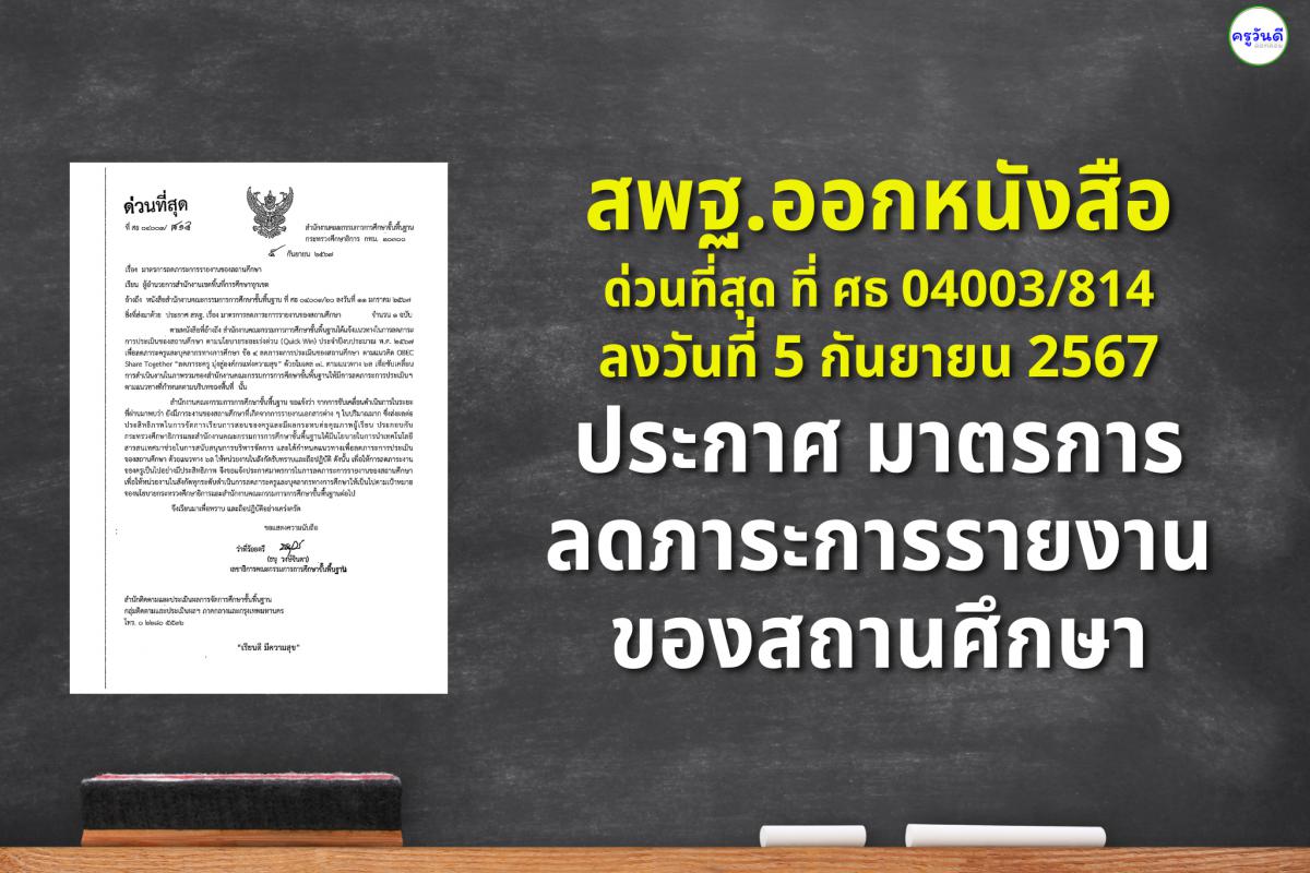 สพฐ.ออกหนังสือ ด่วนที่สุด ประกาศ มาตรการลดภาระการรายงานของสถานศึกษา