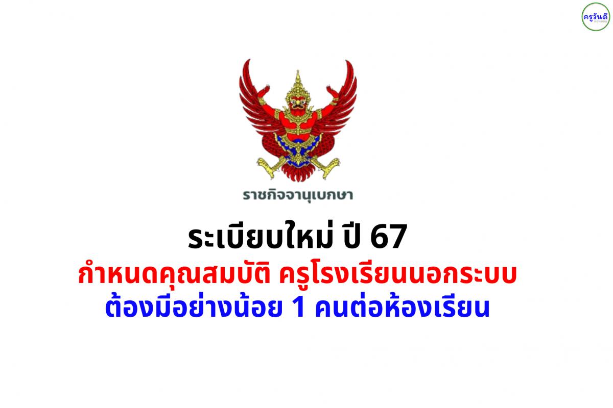 ระเบียบใหม่ ปี 67 กำหนดคุณสมบัติครู ร.ร.นอกระบบ ต้องมีอย่างน้อย 1 คนต่อห้องเรียน