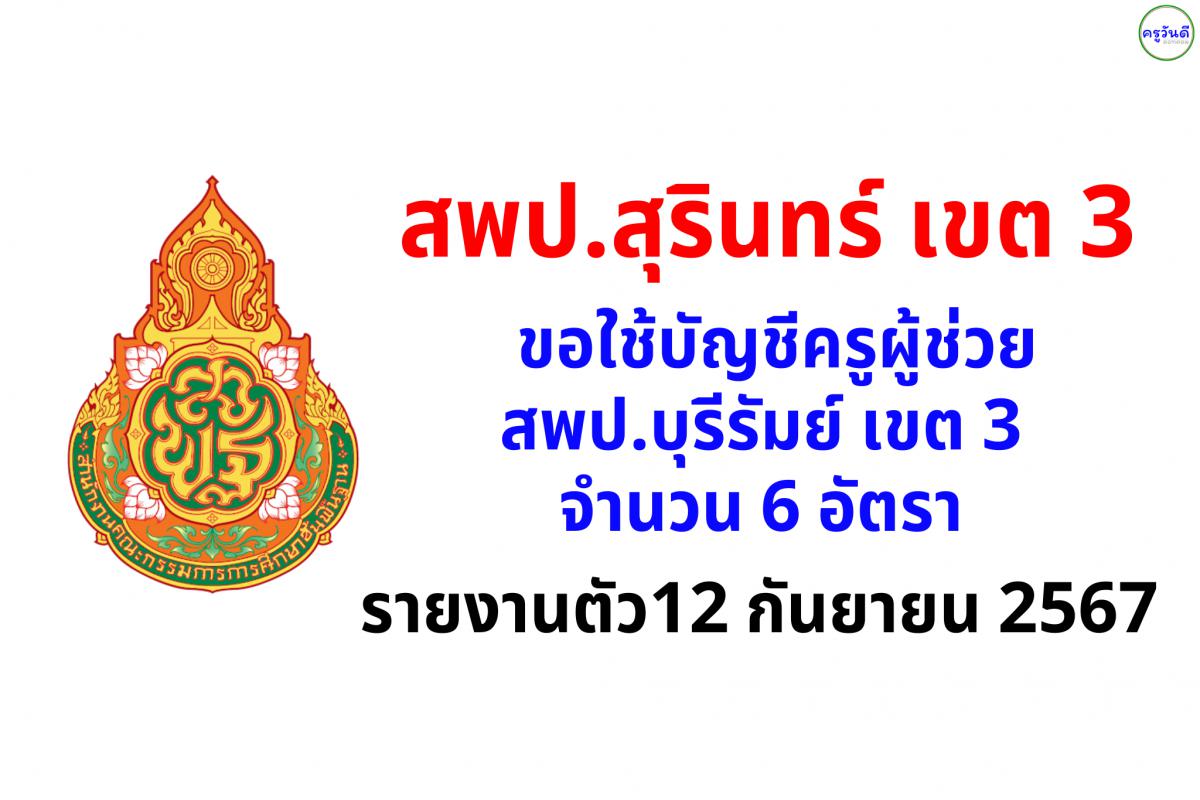 สพป.สุรินทร์ เขต 3 ขอใช้บัญชีครูผู้ช่วย สพป.บุรีรัมย์ เขต 3 จำนวน 6 อัตรา - รายงานตัว12 กันยายน 2567