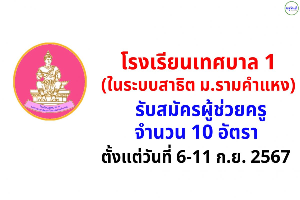 โรงเรียนเทศบาล 1 (ในระบบสาธิตมหาวิทยาลัยรามคำแหง) รับสมัครผู้ช่วยครู 10 อัตรา ตั้งแต่วันที่ 6-11 กันยายน 2567