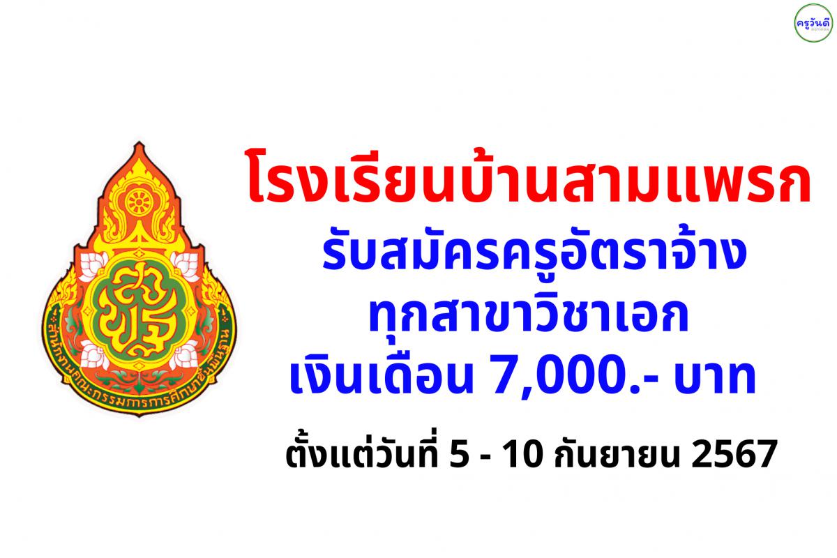 โรงเรียนบ้านสามแพรก รับสมัครครูอัตราจ้าง ทุกสาขาวิชาเอก เงินเดือน 7,000.- บาท ตั้งแต่บัดนี้ - 10 ก.ย.2567