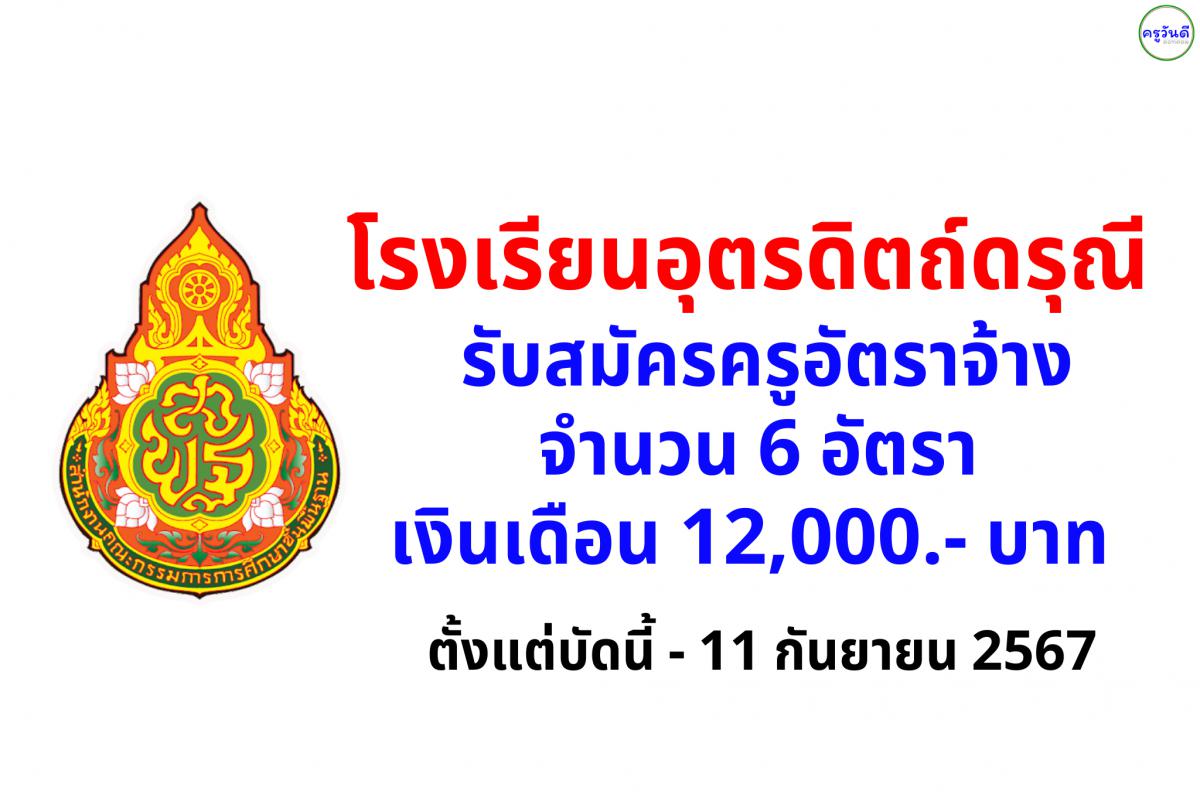 โรงเรียนอุตรดิตถ์ดรุณี รับสมัครครูอัตราจ้าง 6 อัตรา เงินเดือน 12,000.- บาท ตั้งแต่บัดนี้ - 11 กันยายน 2567