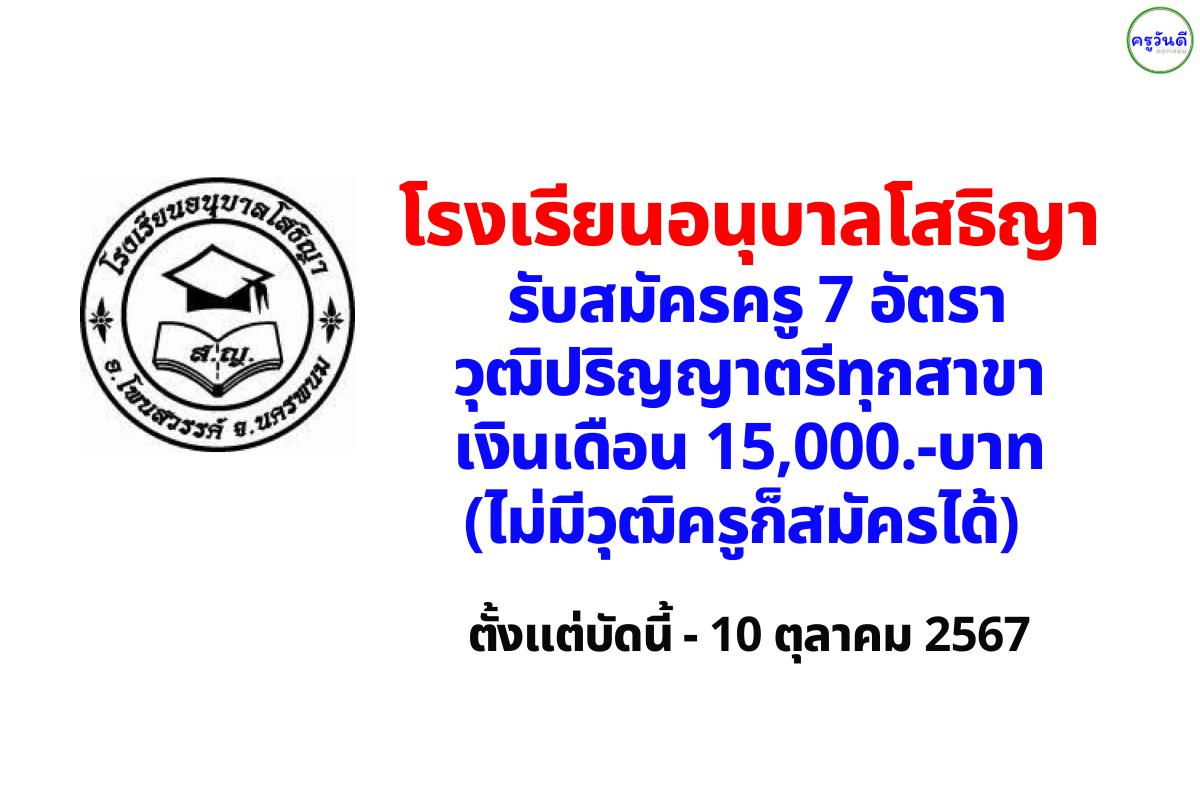 โรงเรียนอนุบาลโสธิญา รับสมัครครู 7 อัตรา วุฒิป.ตรีทุกสาขา เงินเดือน 15,000.-บาท (ไม่มีวุฒิครูก็สมัครได้) ตั้งแต่บัดนี้ - 10 ต.ค.2567