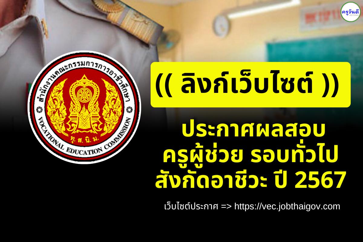 (( ลิงก์เว็บไซต์ )) ประกาศผลครูผู้ช่วยอาชีวะ ปี 2567 หลัง 17.00 น. วันที่ 10 ก.ย.67