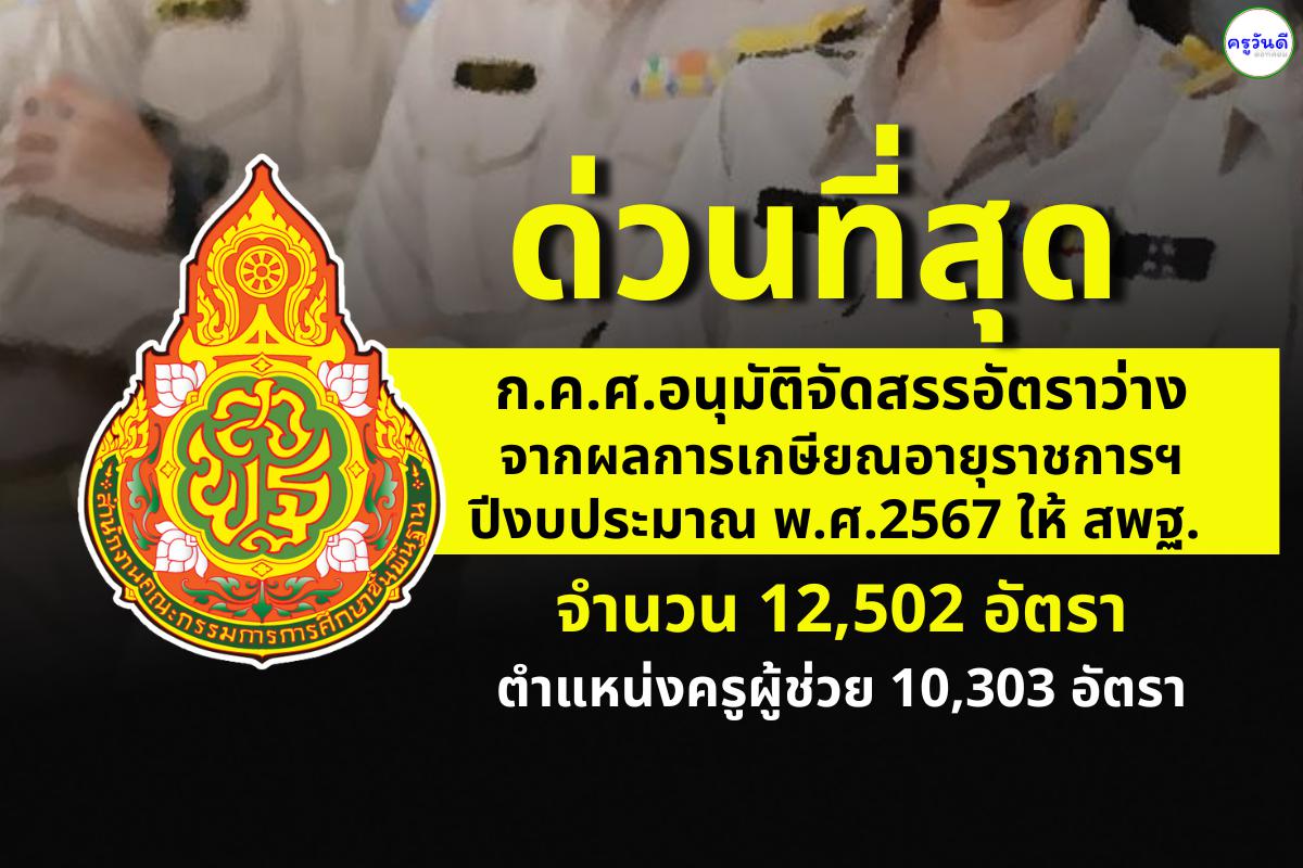 ด่วน! ก.ค.ศ.อนุมัติจัดสรรอัตราว่างจากผลการเกษียณฯ ปีงบประมาณ พ.ศ.2567 ให้ สพฐ. จำนวน 12,502 อัตรา เฉพาะตำแหน่งครูผู้ช่วย 10,303 อัตรา