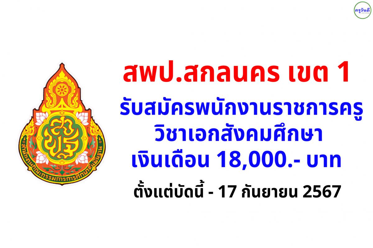 สพป.สกลนคร เขต 1 รับสมัครพนักงานราชการครู วิชาเอกสังคมศึกษา เงินเดือน 18,000.- บาท ตั้งแต่บัดนี้ - 17 กันยายน 2567