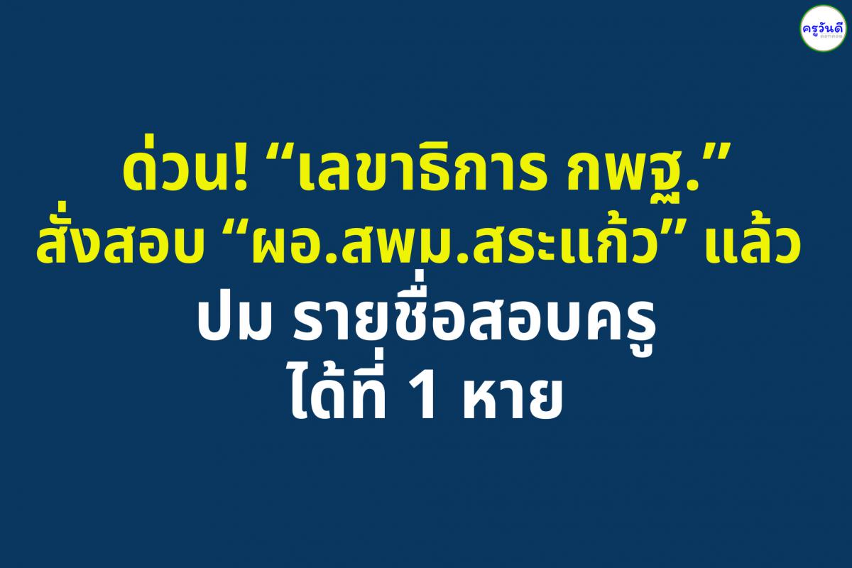 ด่วน! ‘ธนุ’ สั่งสอบ ‘ผอ.สพม.สระแก้ว’ แล้ว ปม รายชื่อสอบครูได้ที่ 1 หาย