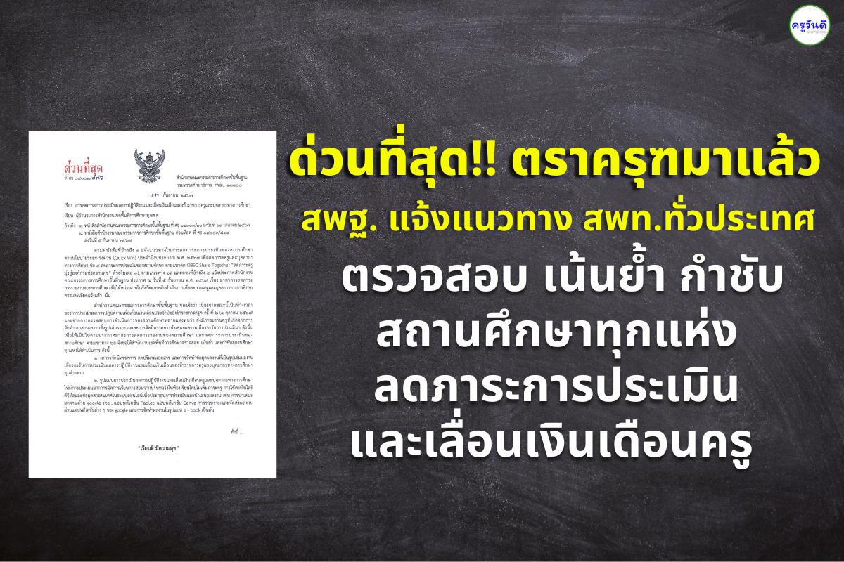 ด่วนที่สุด!! ตราครุฑมาแล้ว สพฐ. แจ้งแนวทาง สพท.ทั่วประเทศ ตรวจสอบ เน้นย้ำ กำชับสถานศึกษาทุกแห่ง ลดภาระการประเมินและเลื่อนเงินเดือนครู