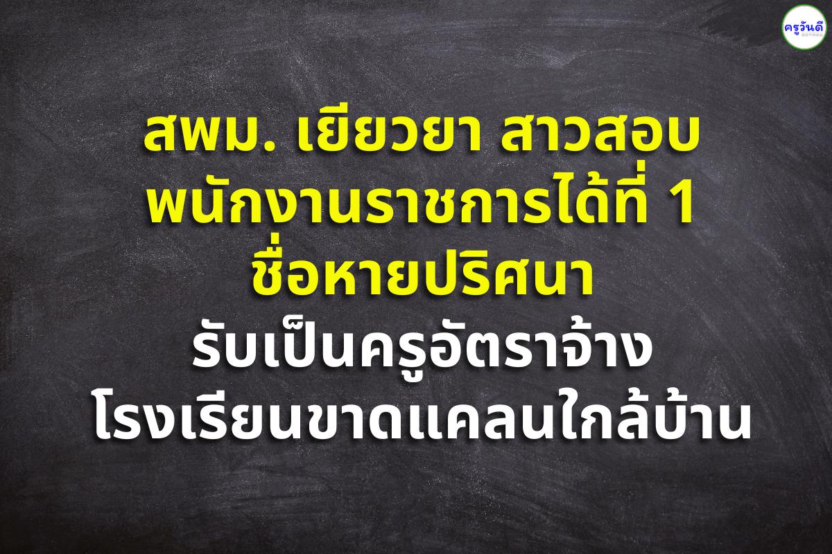 สพม. เยียวยา สาวสอบพนักงานราชการได้ที่ 1 ชื่อหายปริศนา รับเป็นครูอัตราจ้าง โรงเรียนขาดแคลนใกล้บ้าน