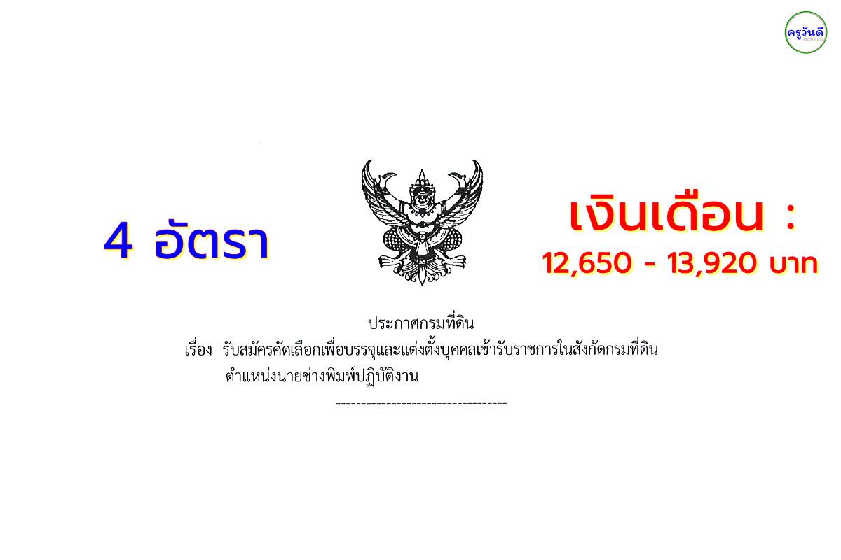 กรมที่ดิน เปิดสอบบรรจุเข้ารับราชการ ตำแหน่งนายช่างพิมพ์ปฏิบัติงาน จำนวน 4 อัตรา รับสมัครตั้งแต่ 23-27 กันยายน 2567