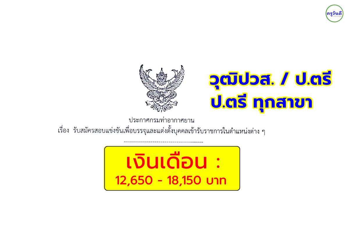 กรมท่าอากาศยาน เปิดสอบบรรจุเข้ารับราชการ 24 อัตรา วุฒิปวส./ป.ตรี/ป.ตรีทุกสาขา สมัครตั้งแต่บัดนี้ - 3 ตุลาคม 2567