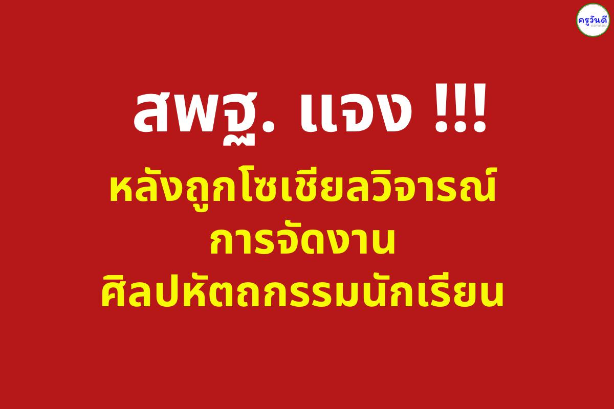 สพฐ. แจง !!! หลังถูกโซเชียลวิจารณ์การจัดงานศิลปหัตถกรรมนักเรียน