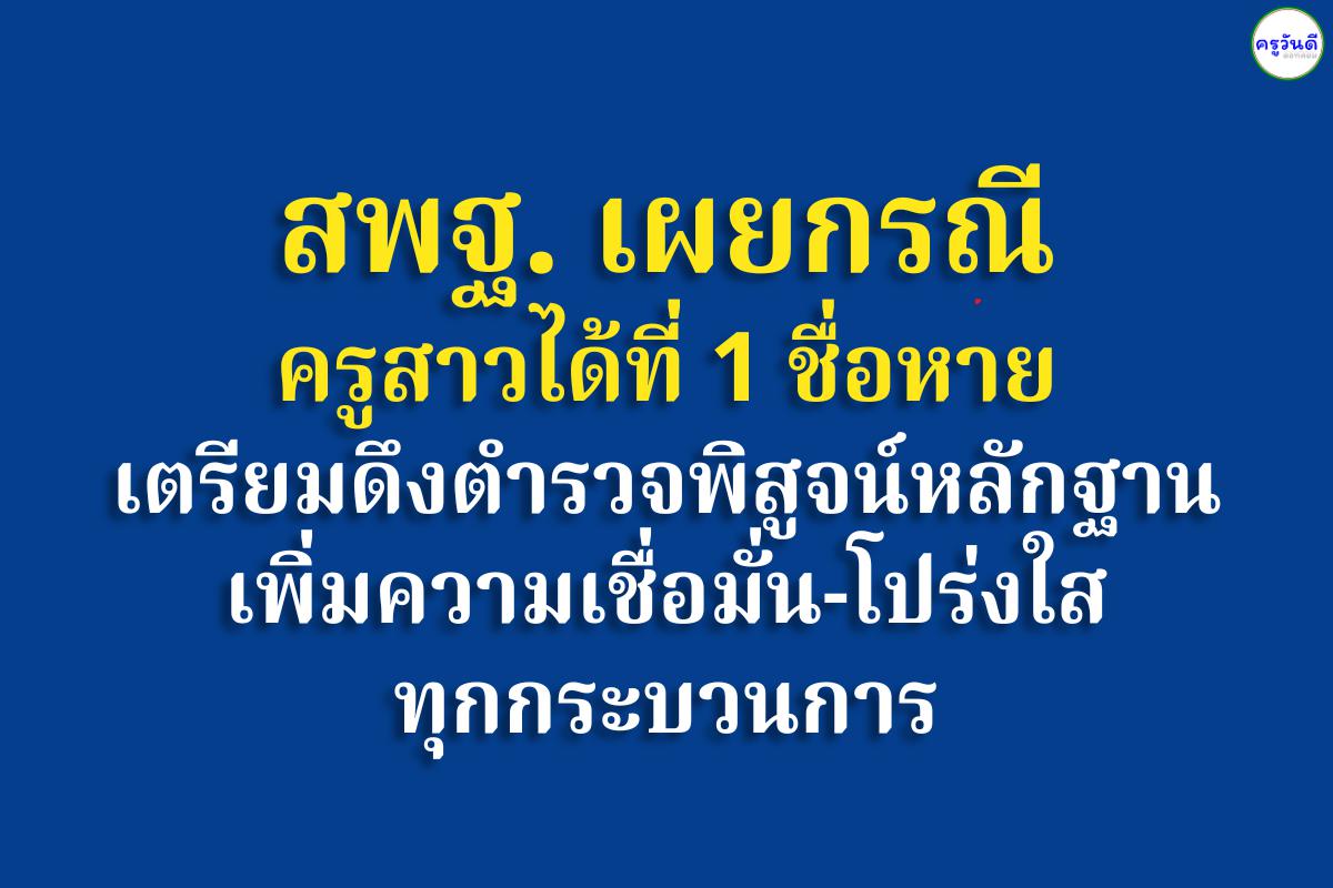 “สพฐ. เผยกรณีครูสาวได้ที่ 1 ชื่อหาย เตรียมดึงตำรวจพิสูจน์หลักฐาน เพิ่มความเชื่อมั่น-โปร่งใสทุกกระบวนการ”