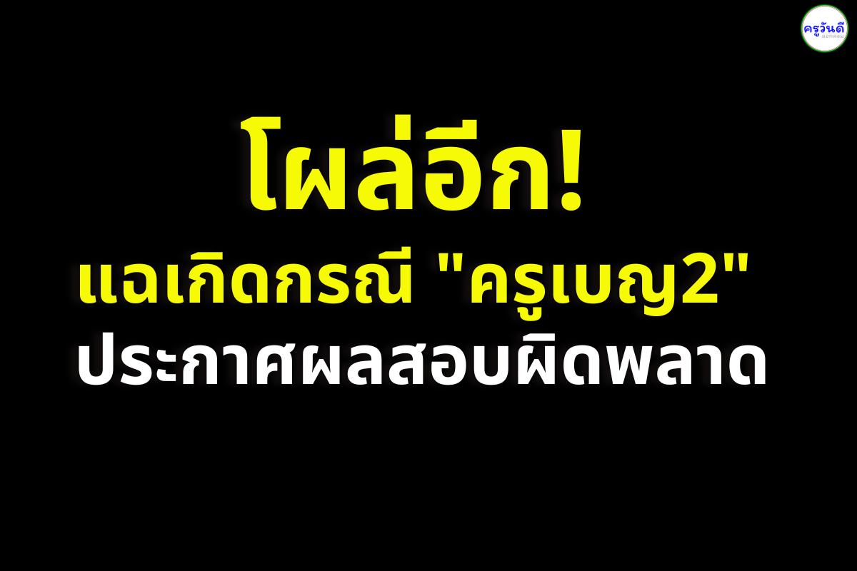 โผล่อีก! แฉเกิดกรณี "ครูเบญ2" ประกาศผลสอบผิดพลาด