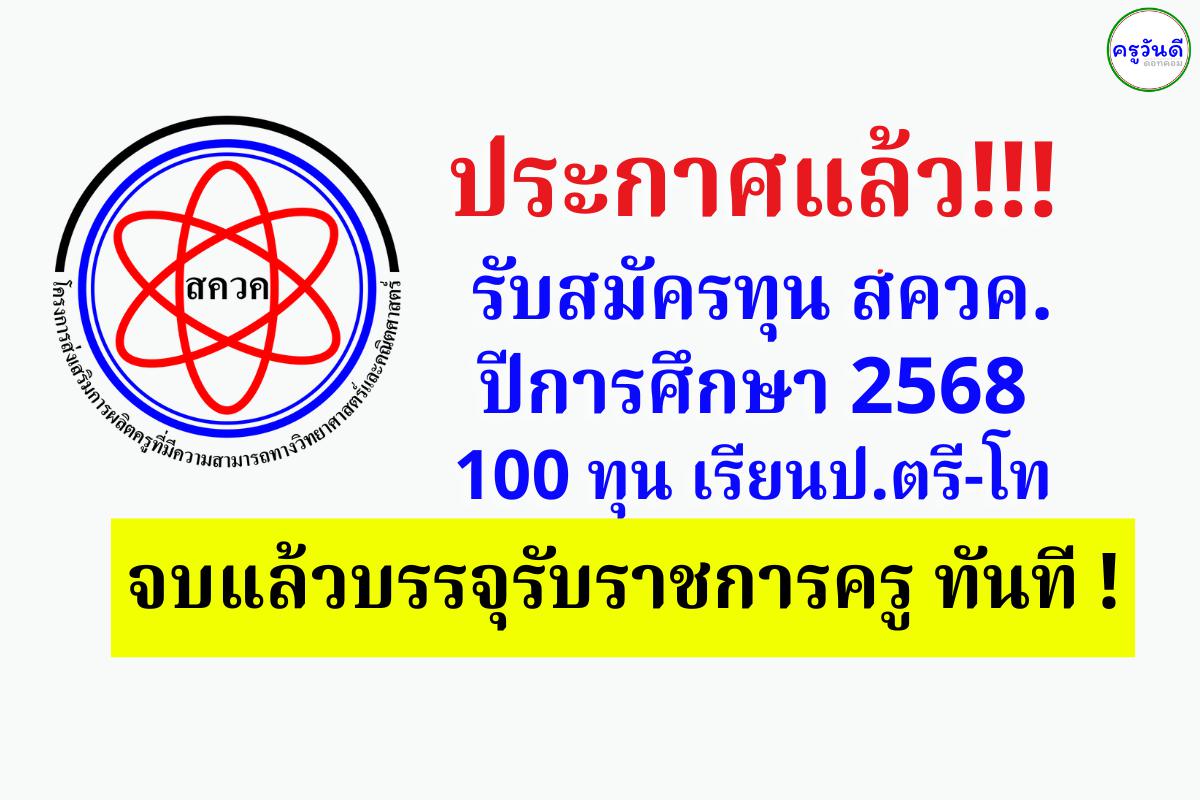 ประกาศแล้ว!!! รับสมัครทุน สควค. ปีการศึกษา 2568 จำนวน 100 ทุน เรียนป.ตรี-โท จบแล้วบรรจุรับราชการครู ทันที !