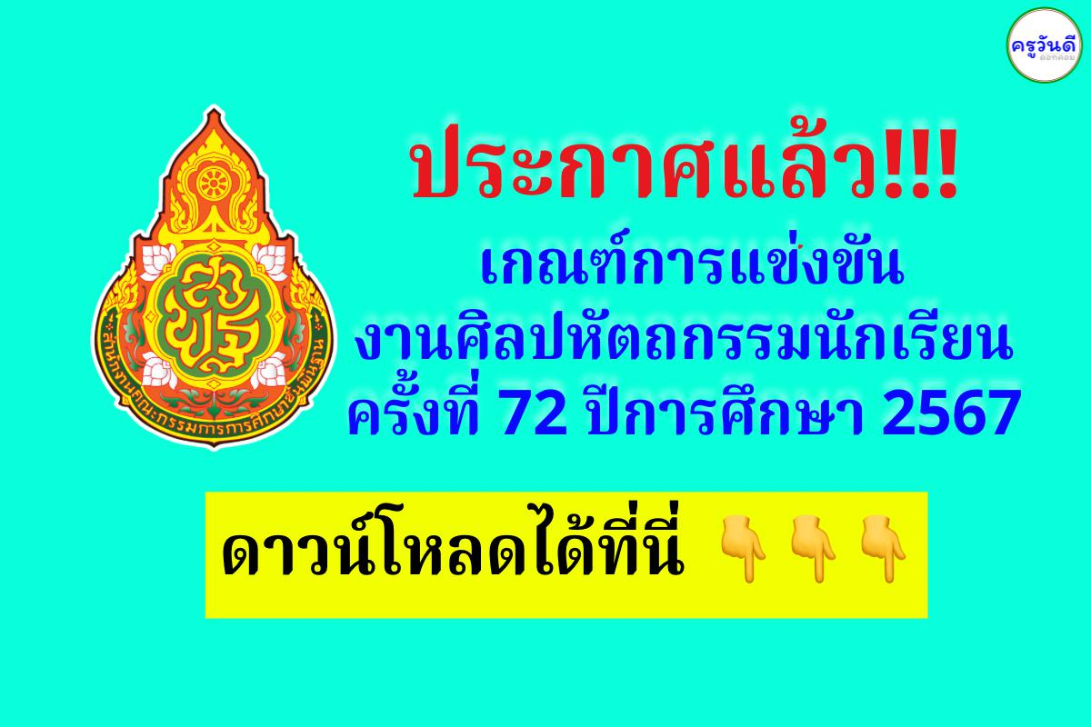 ประกาศ !!! แล้ว เกณฑ์การแข่งขัน  งานศิลปหัตถกรรมนักเรียน ครั้งที่ 72 ปีการศึกษา 2567