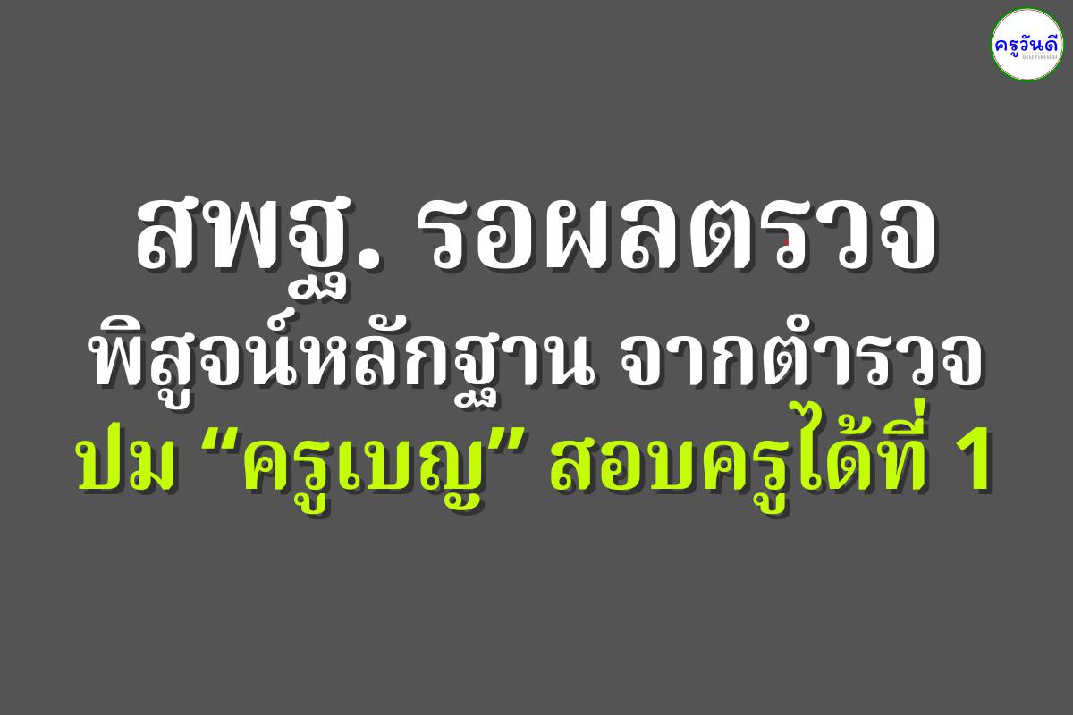 สพฐ. รอผลตรวจพิสูจน์หลักฐานจากตำรวจ ปม “ครูเบญ” สอบครูได้ที่ 1