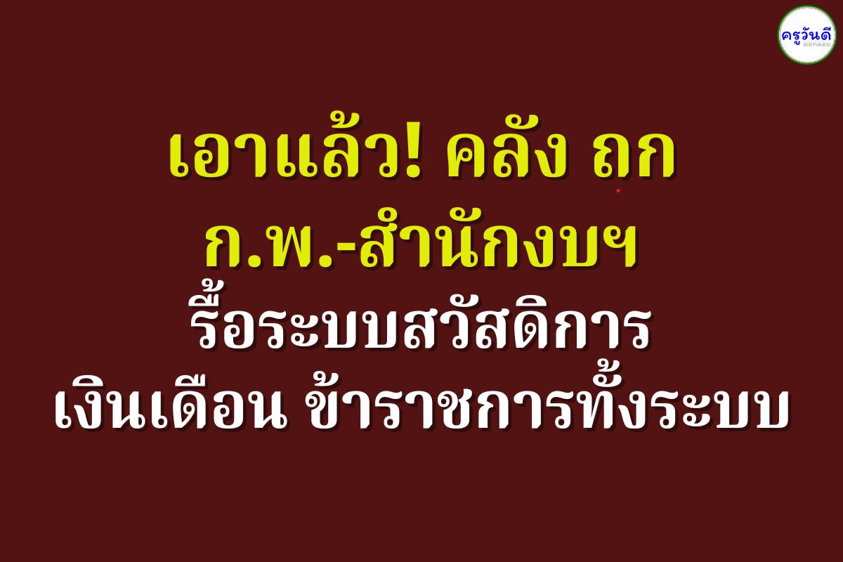 เอาแล้ว! คลัง ถก ก.พ.-สำนักงบฯ รื้อระบบสวัสดิการ เงินเดือน ข้าราชการทั้งระบบ.