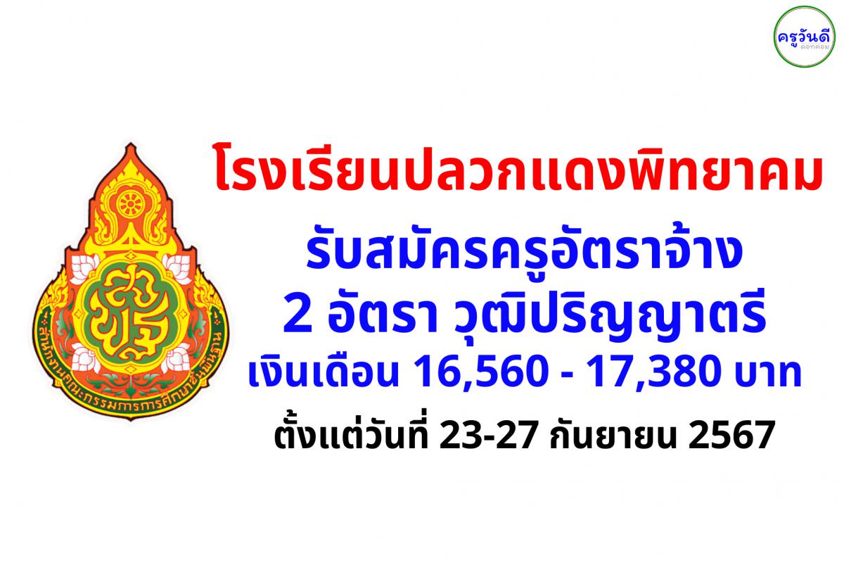 โรงเรียนปลวกแดงพิทยาคม รับสมัครครูอัตราจ้าง 2 อัตรา วุฒิปริญญาตรี เงินเดือน 16,560 - 17,380 บาท