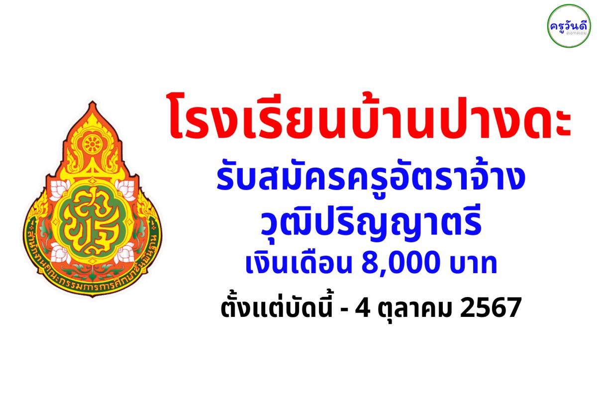 โรงเรียนบ้านปางดะ รับสมัครครูอัตราจ้าง วุฒิปริญญาตรี เงินเดือน 8,000 บาท ตั้งแต่บัดนี้ - 4 ตุลาคม 2567