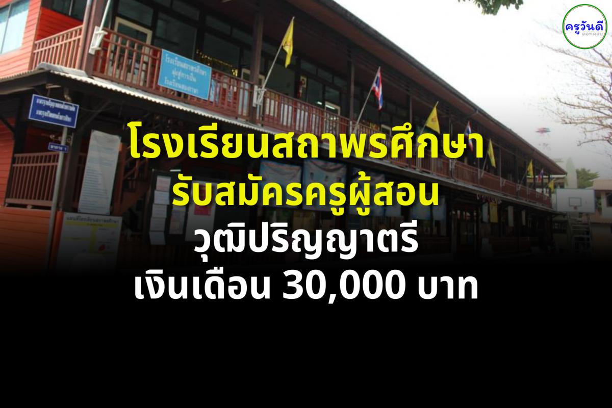 ​​​​​​​โรงเรียนสถาพรศึกษา รับสมัครครูผู้สอน วุฒิปริญญาตรี เงินเดือน 30,000 บาท