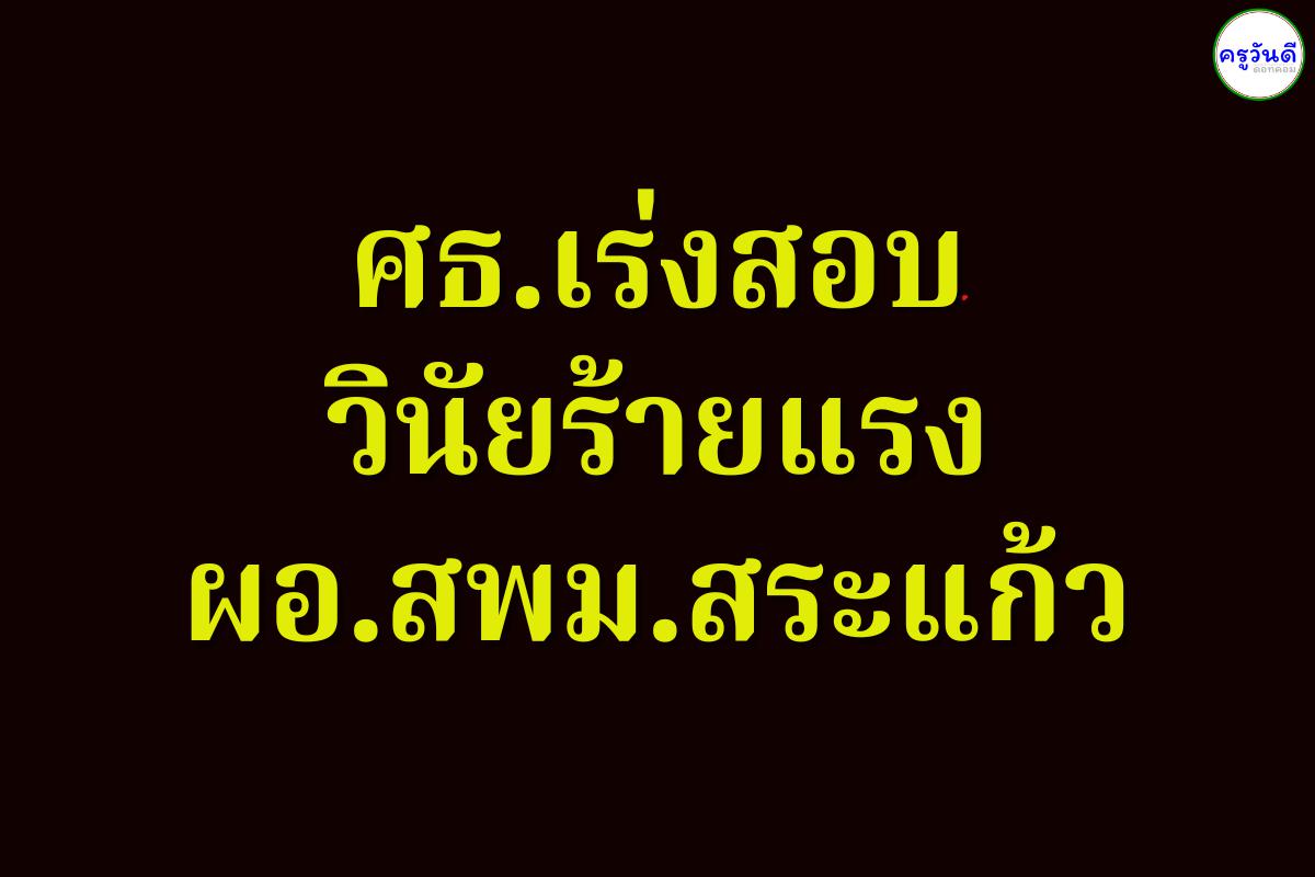 ศธ.เร่งสอบวินัยร้ายแรง ผอ.สพม.สระแก้ว กรณี “ครูเบญ” หลังประกาศผลสอบผิดพลาด กระทบภาพลักษณ์กระทรวง มุ่งคืนความเชื่อมั่นการศึกษาไทย