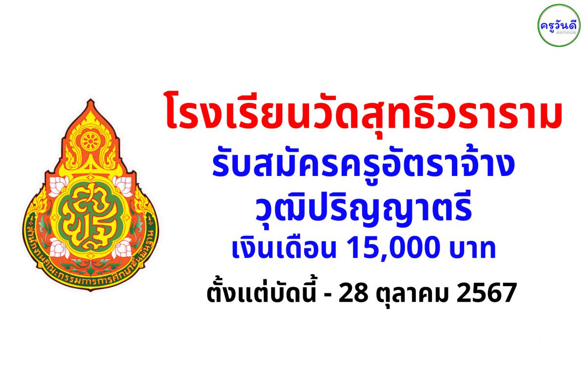 โรงเรียนวัดสุทธิวราราม รับสมัครครูอัตราจ้าง วิชาแนะแนว เงินเดือน 15,000.-บาท ตั้งแต่บัดนี้ - 28 ตุลาคม 2567