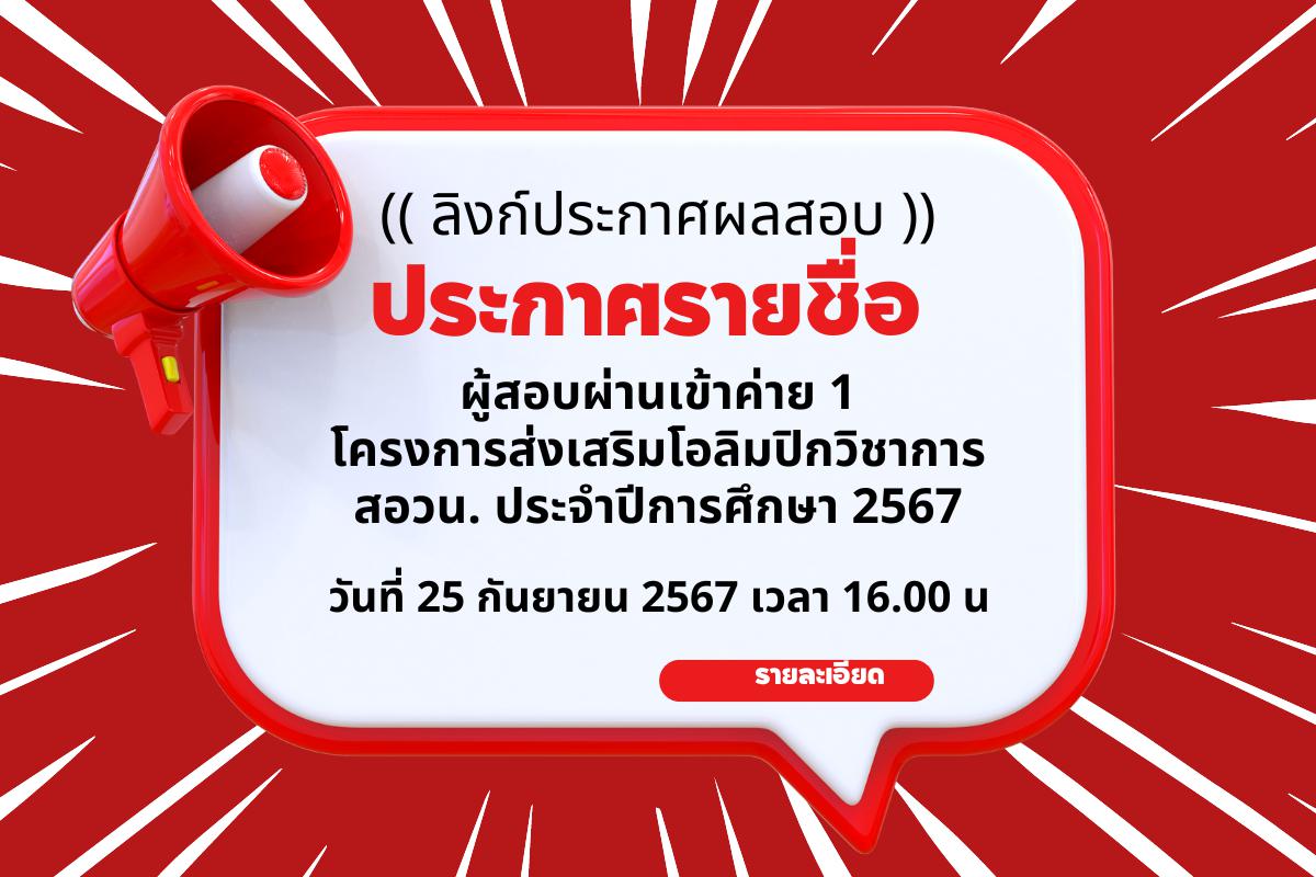 ลิงก์ประกาศผลสอบ ประกาศรายชื่อผู้สอบผ่านเข้าค่าย 1 โครงการส่งเสริมโอลิมปิกวิชาการ สอวน. ประจำปีการศึกษา 2567 วันที่ 25 กันยายน 2567 เวลา 16.00 น. 