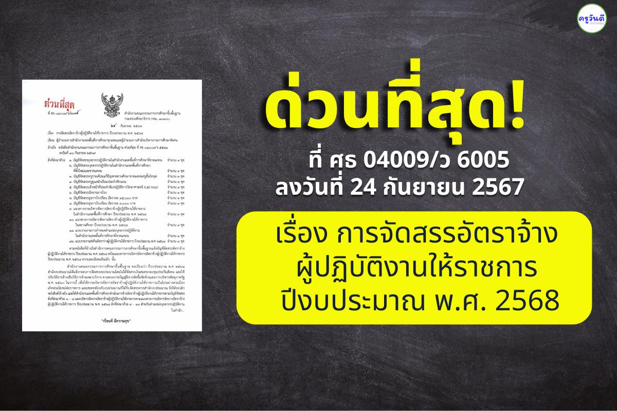 สพฐ.มีหนังสือ ด่วนที่สุด ที่ ศธ 04009/ว 6005 ลงวันที่ 24 กันยายน 2567 เรื่อง การจัดสรรอัตราจ้างผู้ปฏิบัติงานให้ราชการ ปีงบประมาณ พ.ศ. 2568