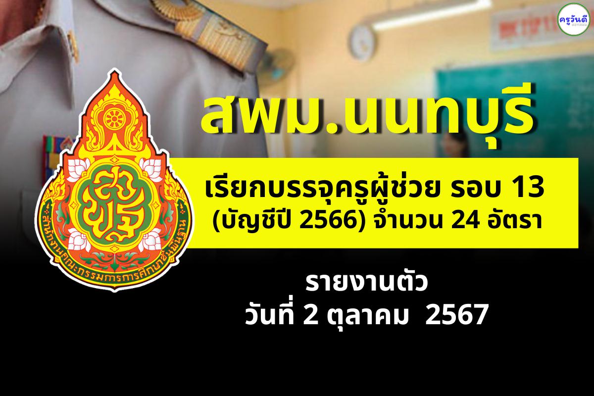 สพม.นนทบุรี เรียกบรรจุครูผู้ช่วย รอบที่ 13 (บัญชีปี 2566) จำนวน 9 วิชาเอก จำนวน 24 อัตรา - รายงานตัว 2 ต.ค.2567