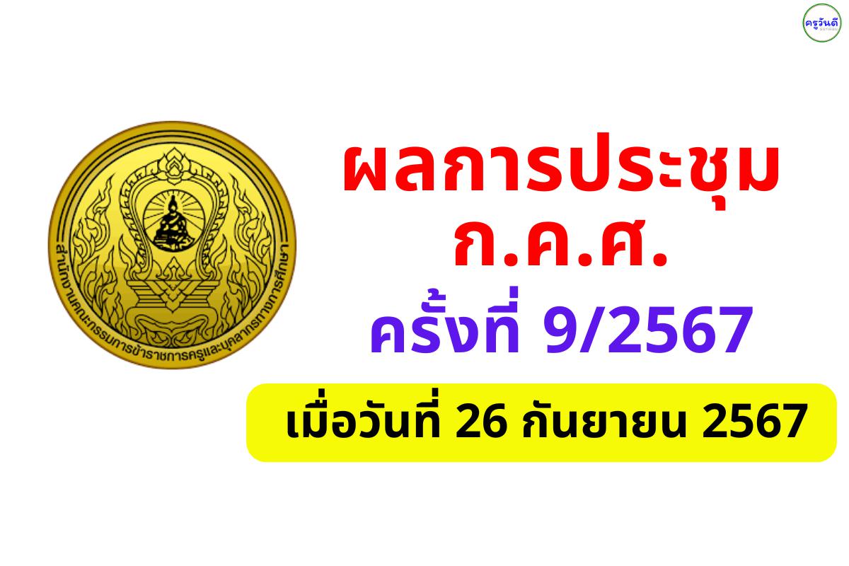 ผลการประชุมคณะกรรมการข้าราชการครูและบุคลากรทางการศึกษา (ก.ค.ศ.) ครั้งที่ 9/2567