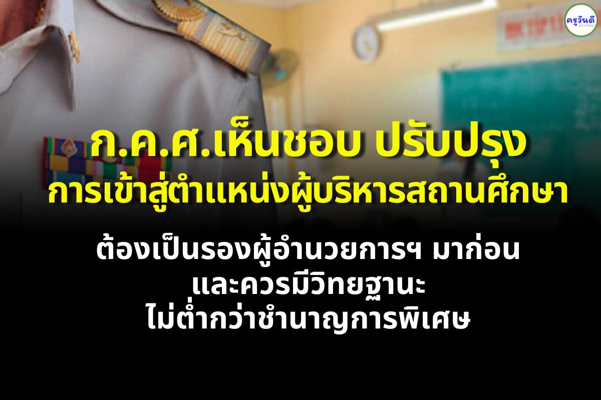 ก.ค.ศ.เห็นชอบ ปรับปรุงการเข้าสู่ตำแหน่งสายงานบริหารสถานศึกษา ต้องเป็นรองผู้อำนวยการฯ มาก่อน และควรมีวิทยฐานะไม่ต่ำกว่าชำนาญการพิเศษ