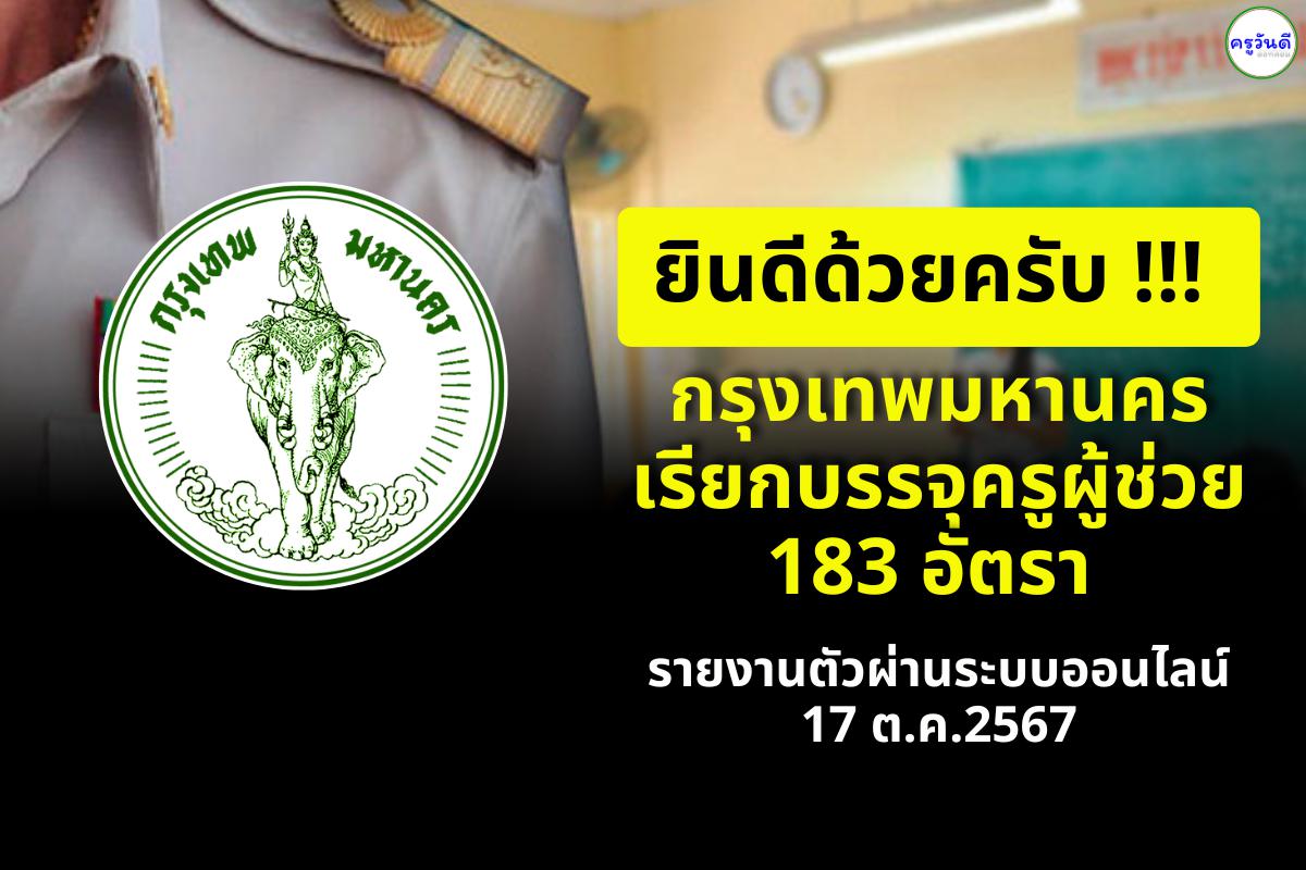 กรุงเทพมหานคร เรียกบรรจุครูผู้ช่วย 183 อัตรา รายงานตัวผ่านระบบออนไลน์ 17 ต.ค.2567