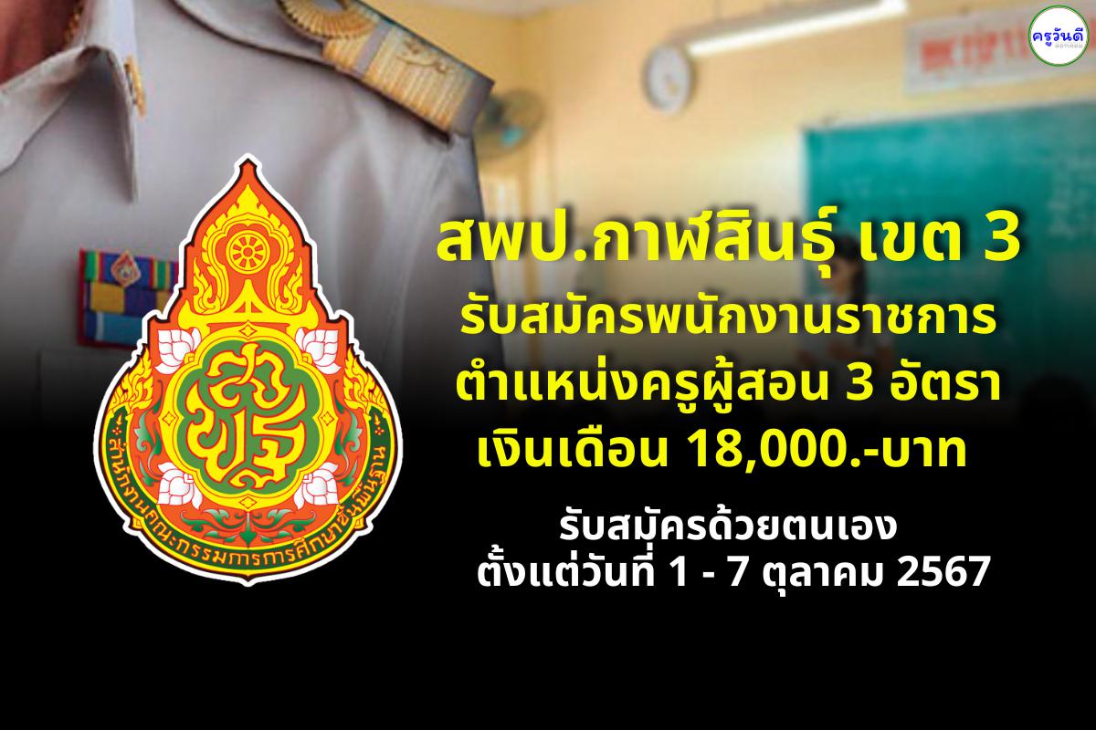 สพป.กาฬสินธุ์ เขต 3 รับสมัครพนักงานราชการครู 3 อัตรา ตั้งแต่วันที่ 1 - 7 ตุลาคม 2567